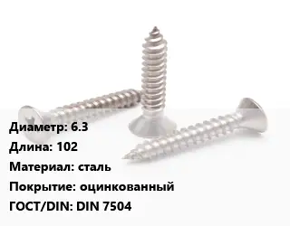Саморез 6.3 L=102 сталь оцинкованный ГОСТ: DIN 7504